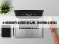 防城港小链接制作小程序怎么做（如何做小链接）