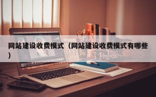 防城港网站建设收费模式（网站建设收费模式有哪些）
