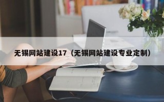 防城港无锡网站建设17（无锡网站建设专业定制）