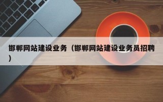 防城港邯郸网站建设业务（邯郸网站建设业务员招聘）