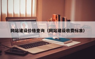 防城港网站建设价格查询（网站建设收费标准）