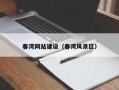 防城港春湾网站建设（春湾风景区）