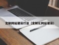 防城港定制网站建设行业（定制化网站建设）