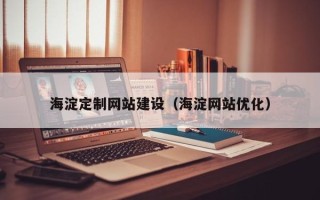 防城港海淀定制网站建设（海淀网站优化）