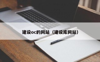 防城港建设oc的网站（建设库网站）