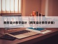 防城港网页设计教学设计（网页设计教学步骤）