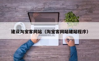 防城港建设淘宝客网站（淘宝客网站建站程序）