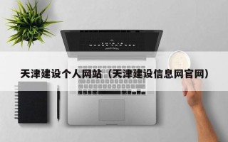 防城港天津建设个人网站（天津建设信息网官网）
