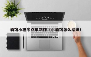 防城港酒馆小程序点单制作（小酒馆怎么结账）