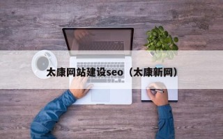 防城港太康网站建设seo（太康新网）