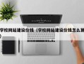 防城港学校网站建设价钱（学校网站建设价钱怎么算）