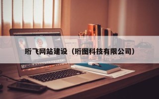 防城港珩飞网站建设（珩图科技有限公司）