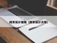 防城港网页设计框框（网页设计方框）