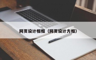 防城港网页设计框框（网页设计方框）
