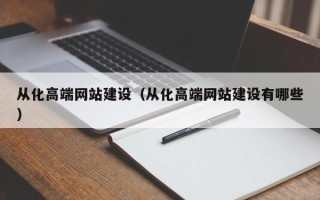 防城港从化高端网站建设（从化高端网站建设有哪些）