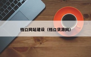 防城港档口网站建设（档口货源网）
