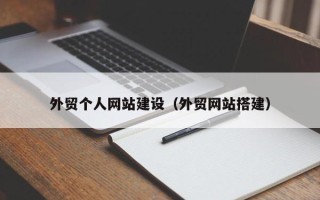 防城港外贸个人网站建设（外贸网站搭建）