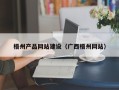 防城港梧州产品网站建设（广西梧州网站）